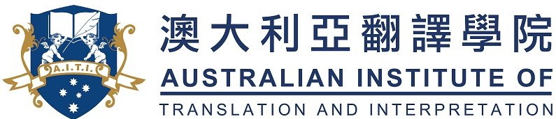 澳大利亚翻译学院 (AITI)